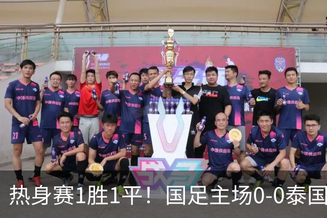 热身赛1胜1平！国足主场0-0泰国 张玉宁抢点中柱国足24脚射门未果